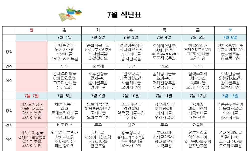 7월 주야간보호 식단표